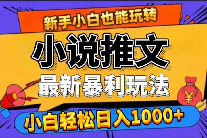 24年最新小说推文暴利玩法，0门槛0风险，轻松日赚1000+极客联盟-网创项目资源站-副业项目-创业项目-搞钱项目极客联盟