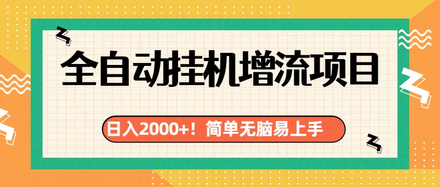 有电脑或者手机就行，全自动挂机风口项目极客联盟-网创项目资源站-副业项目-创业项目-搞钱项目极客联盟