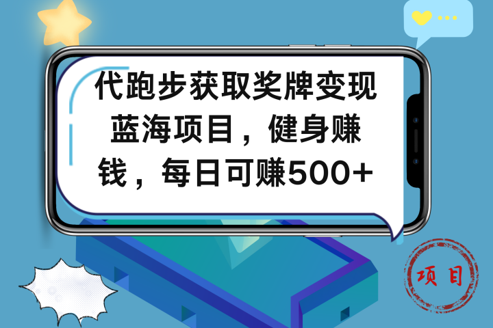 代跑步获取奖牌变现，蓝海项目，健身赚钱，每日可赚500+极客联盟-网创项目资源站-副业项目-创业项目-搞钱项目极客联盟