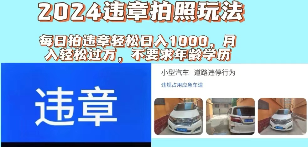 最新违章拍照+推广躺赚双模式玩法日入1000+极客联盟-网创项目资源站-副业项目-创业项目-搞钱项目极客联盟