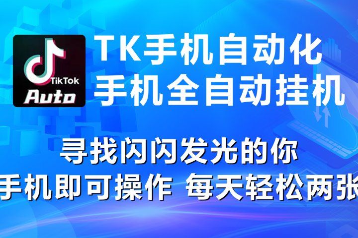 海外抖音挂机，全自动挂机，每天轻松300+极客联盟-网创项目资源站-副业项目-创业项目-搞钱项目极客联盟