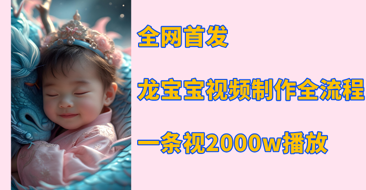 全网首发，龙宝宝视频制作教程，一条视频2000w播放极客联盟-网创项目资源站-副业项目-创业项目-搞钱项目极客联盟