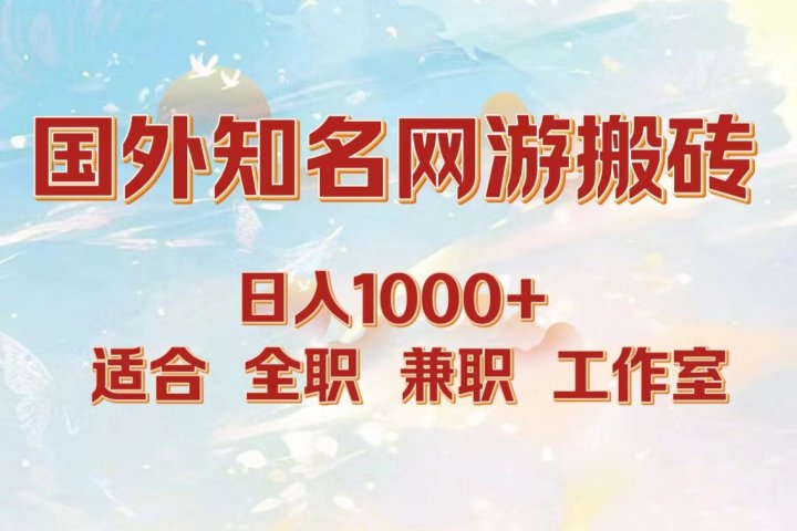 国外知名网游搬砖，日入1000+ 适合工作室和副业极客联盟-网创项目资源站-副业项目-创业项目-搞钱项目极客联盟
