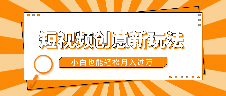 短视频创意新玩法！美女视频转漫画效果，小白也能轻松月入过万！极客联盟-网创项目资源站-副业项目-创业项目-搞钱项目极客联盟