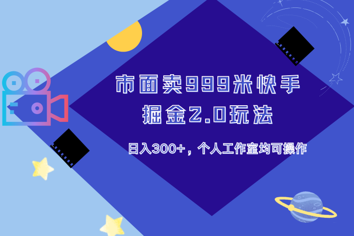 市面卖999米快手掘金2.0玩法，日入300+，个人工作室均可操作极客联盟-网创项目资源站-副业项目-创业项目-搞钱项目极客联盟