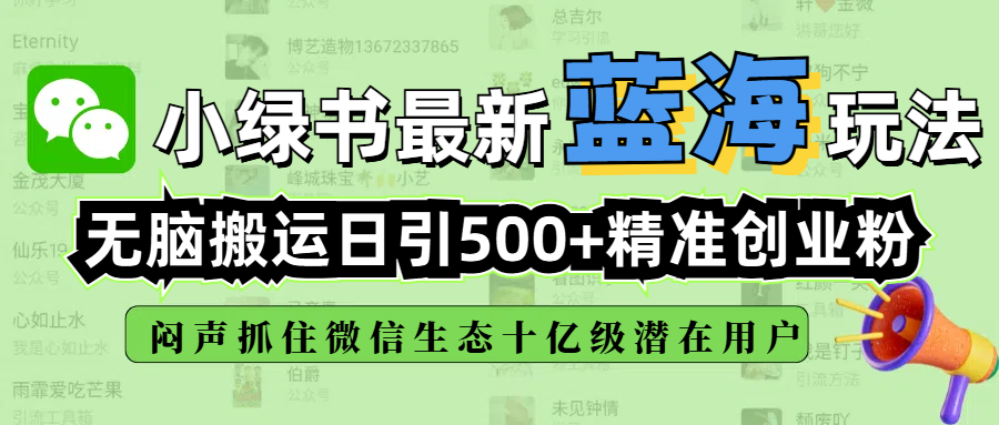 小绿书最新蓝海玩法，无脑搬运日引500+精准创业粉，闷声抓住微信生态十亿级潜在用户极客联盟-网创项目资源站-副业项目-创业项目-搞钱项目极客联盟