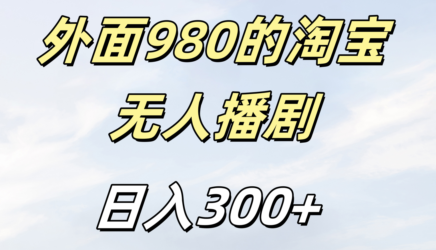 外面980的淘宝无人短剧日入300＋极客联盟-网创项目资源站-副业项目-创业项目-搞钱项目极客联盟