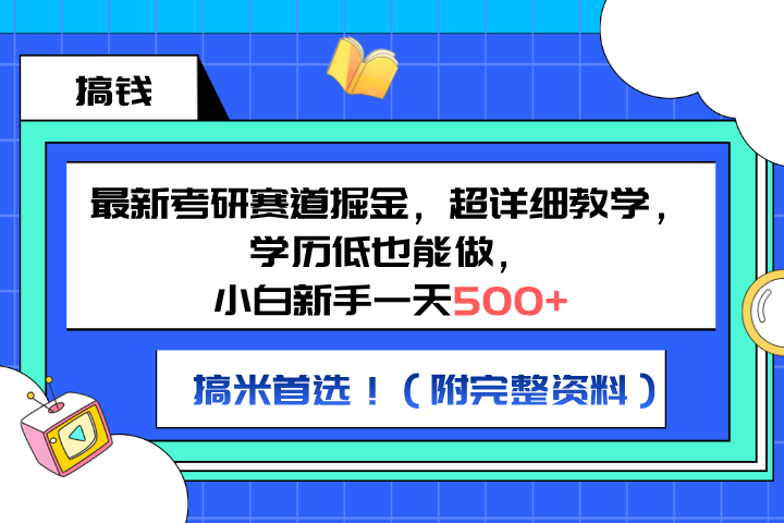 最新考研赛道掘金，小白新手一天500+，学历低也能做，超详细教学，副业首选！（附完整资料）极客联盟-网创项目资源站-副业项目-创业项目-搞钱项目极客联盟