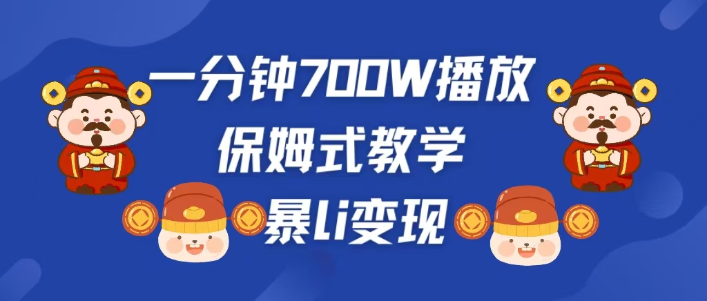 最新短视频爆流教学，单条视频百万播放，爆L变现，小白当天上手变现极客联盟-网创项目资源站-副业项目-创业项目-搞钱项目极客联盟