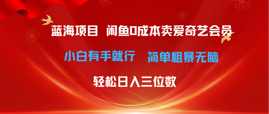 最新蓝海项目咸鱼零成本卖爱奇艺会员小白有手就行 无脑操作轻松日入三位数极客联盟-网创项目资源站-副业项目-创业项目-搞钱项目极客联盟