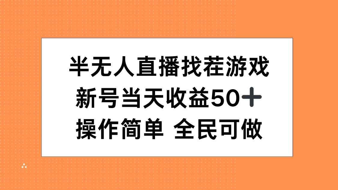 半无人直播找茬游戏，当天收益50+，操作简单 人人可做极客联盟-网创项目资源站-副业项目-创业项目-搞钱项目极客联盟