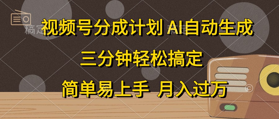 视频号分成计划，条条爆流，轻松易上手，月入过万， 副业绝佳选择极客联盟-网创项目资源站-副业项目-创业项目-搞钱项目极客联盟