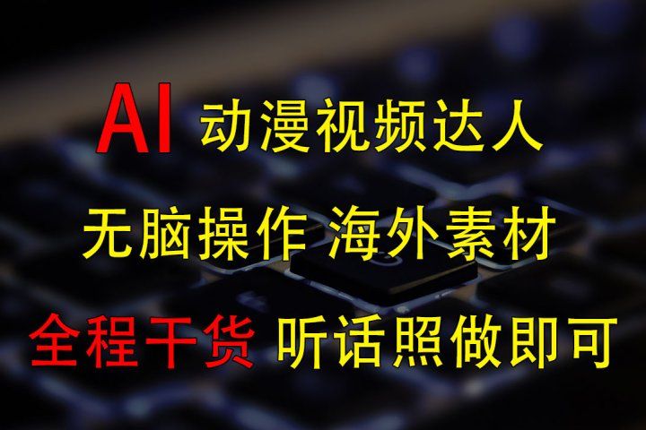 变身动漫视频达人，海外素材月赚2万+极客联盟-网创项目资源站-副业项目-创业项目-搞钱项目极客联盟
