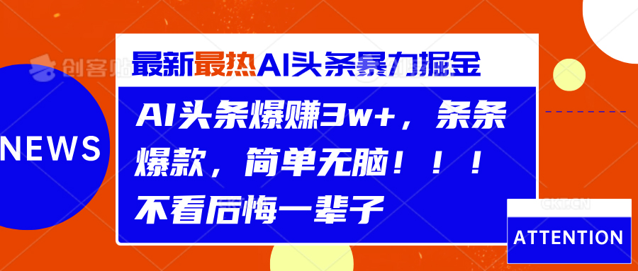 图片[1]极客联盟-网创项目资源站-副业项目-创业项目-搞钱项目AI头条爆赚3w+，条条爆款，简单无脑！！！不看后悔一辈子极客联盟-网创项目资源站-副业项目-创业项目-搞钱项目极客联盟