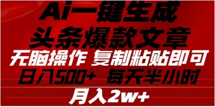 头条掘金9.0最新玩法，AI一键生成爆款文章，简单易上手，每天复制粘贴就行，日入500+极客联盟-网创项目资源站-副业项目-创业项目-搞钱项目极客联盟