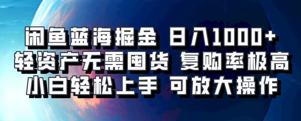 闲鱼蓝海掘金轻松日入1000+，轻资产无需囤货，小白轻松上手，复购率极高，可矩阵放大操作极客联盟-网创项目资源站-副业项目-创业项目-搞钱项目极客联盟