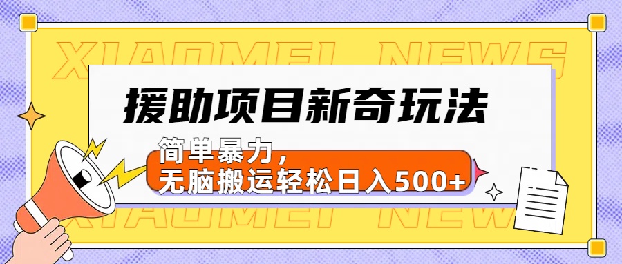 图片[1]极客联盟-网创项目资源站-副业项目-创业项目-搞钱项目援助项目新奇玩法，简单暴力，无脑搬运轻松日入500+【日入500很简单】极客联盟-网创项目资源站-副业项目-创业项目-搞钱项目极客联盟