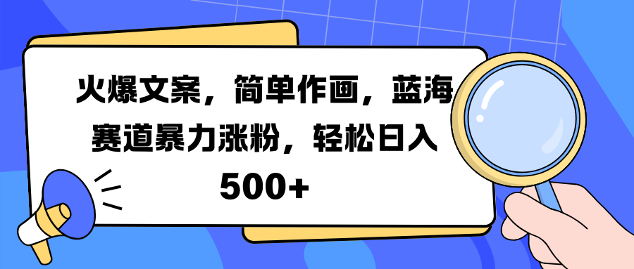 图片[1]极客联盟-网创项目资源站-副业项目-创业项目-搞钱项目火爆文案，简单作画，蓝海赛道暴力涨粉，轻松日入 500+极客联盟-网创项目资源站-副业项目-创业项目-搞钱项目极客联盟