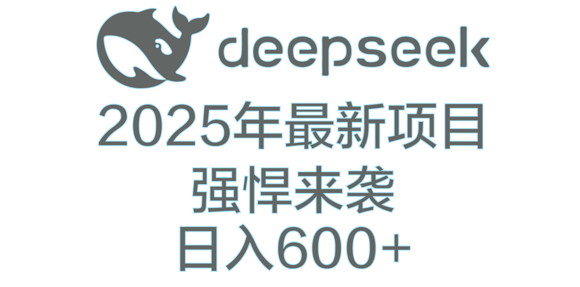 DeepSeek多领域AI创富密码极客联盟-网创项目资源站-副业项目-创业项目-搞钱项目极客联盟