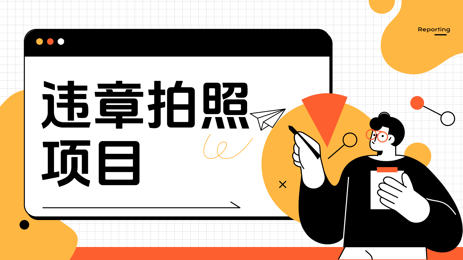 图片[1]极客联盟-网创项目资源站-副业项目-创业项目-搞钱项目车辆违章拍照项目，可发展代理躺赚收益极客联盟-网创项目资源站-副业项目-创业项目-搞钱项目极客联盟
