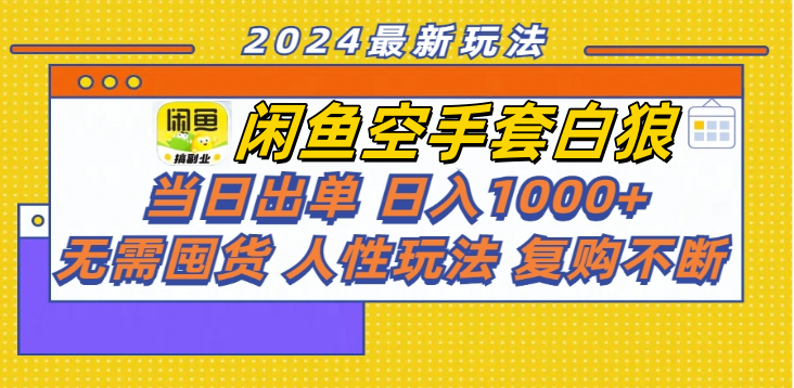 图片[1]极客联盟-网创项目资源站-副业项目-创业项目-搞钱项目闲鱼空手套白狼 客户下单 再去货源网发货 秒交付 高复购 轻松上手 日入1000+极客联盟-网创项目资源站-副业项目-创业项目-搞钱项目极客联盟