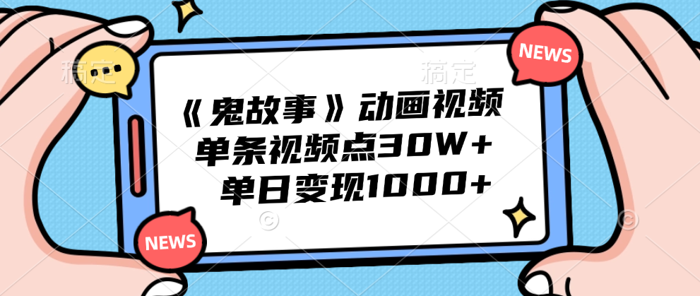 图片[1]极客联盟-网创项目资源站-副业项目-创业项目-搞钱项目《鬼故事》动画视频，单条视频点赞30W+，单日变现1000+极客联盟-网创项目资源站-副业项目-创业项目-搞钱项目极客联盟