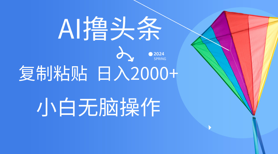 图片[1]极客联盟-网创项目资源站-副业项目-创业项目-搞钱项目头条最新最强连怼操作，10分钟50条，真正解放双手，月入1w+极客联盟-网创项目资源站-副业项目-创业项目-搞钱项目极客联盟