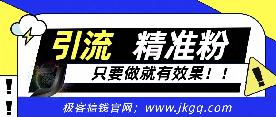 独家裂变引流，只要做就有效果，人人都能成为导师，和他们一样卖项目，流量不用愁极客联盟-网创项目资源站-副业项目-创业项目-搞钱项目极客联盟