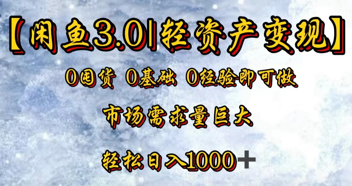 图片[1]极客联盟-网创项目资源站-副业项目-创业项目-搞钱项目【闲鱼3.0｜轻资产变现】0囤货0基础0经验即可做极客联盟-网创项目资源站-副业项目-创业项目-搞钱项目极客联盟
