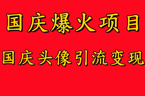 图片[1]极客联盟-网创项目资源站-副业项目-创业项目-搞钱项目国庆爆火风口项目——国庆头像引流变现，零门槛高收益，小白也能起飞极客联盟-网创项目资源站-副业项目-创业项目-搞钱项目极客联盟