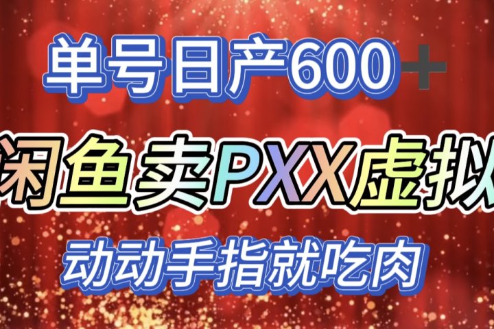 咸鱼+PXX信息差玩法，日入600+，动动手就吃肉！极客联盟-网创项目资源站-副业项目-创业项目-搞钱项目极客联盟