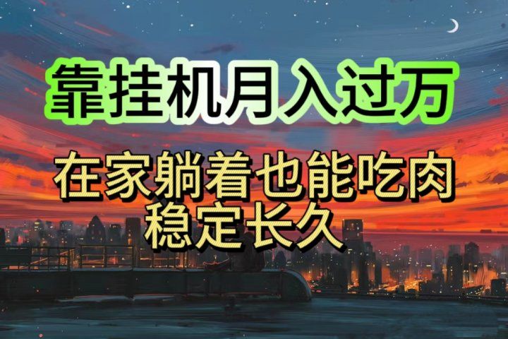 靠挂机月入过万，24小时挂机掘金，特别适合宝爸宝妈学生党工作室极客联盟-网创项目资源站-副业项目-创业项目-搞钱项目极客联盟