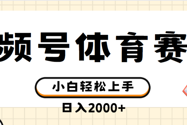 视频号体育赛道，日入2000+，简单无脑，小白易上手，实测项目极客联盟-网创项目资源站-副业项目-创业项目-搞钱项目极客联盟