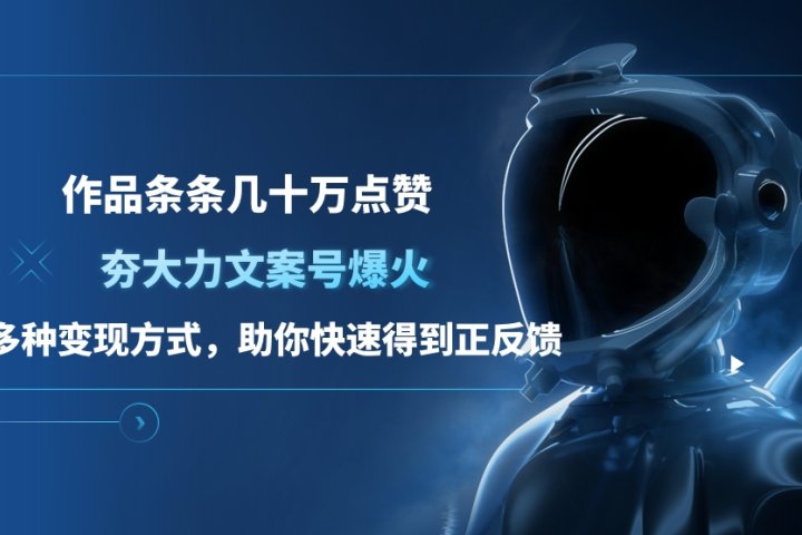 夯大力文案号爆火，作品条条几十万点赞，多种变现方式，助你快速得到正反馈极客联盟-网创项目资源站-副业项目-创业项目-搞钱项目极客联盟