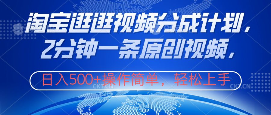 淘宝逛逛视频分成计划，2分钟一条原创视频，操作简单，轻松上手日入500+极客联盟-网创项目资源站-副业项目-创业项目-搞钱项目极客联盟