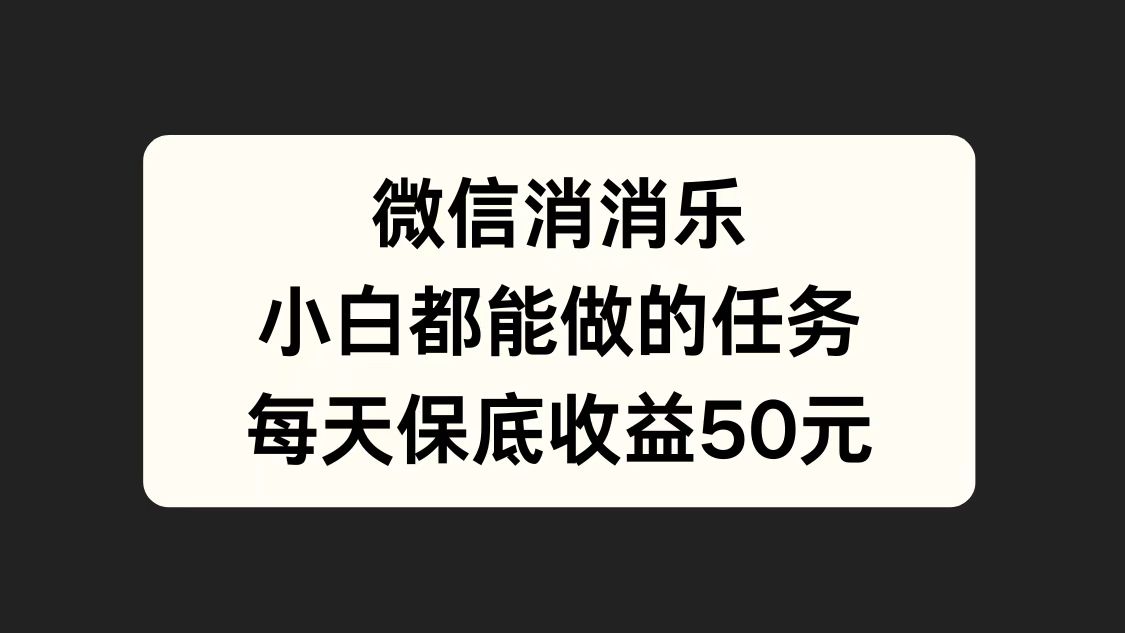 图片[1]极客联盟-网创项目资源站-副业项目-创业项目-搞钱项目微信消一消，小白都能做的任务，每天收益保底50元极客联盟-网创项目资源站-副业项目-创业项目-搞钱项目极客联盟