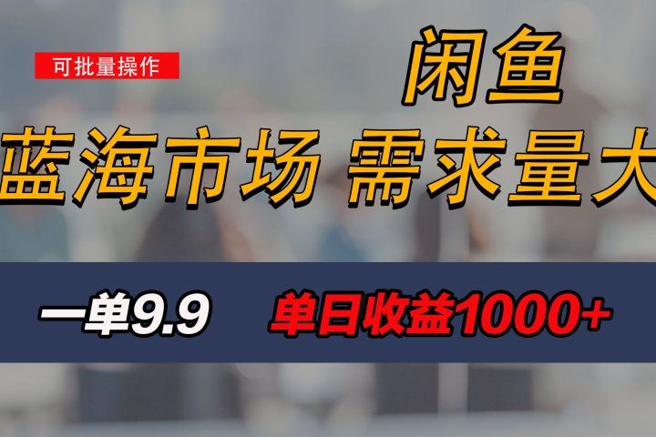 新手也能做的咸鱼项目，每天稳赚1000+，蓝海市场爆发极客联盟-网创项目资源站-副业项目-创业项目-搞钱项目极客联盟