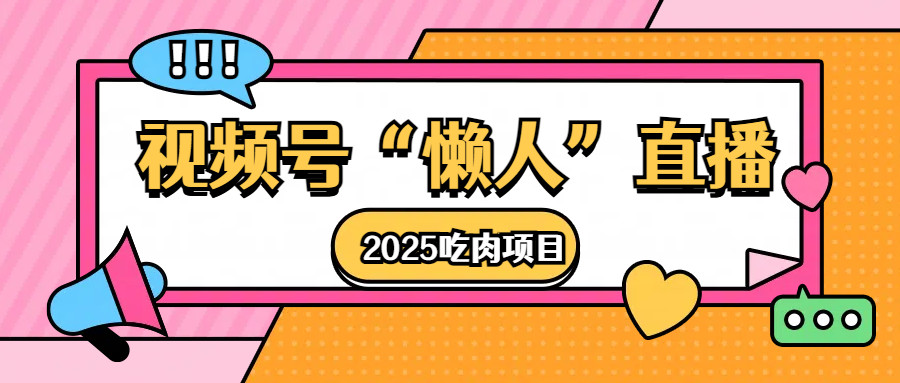 视频号懒人“直播”2025吃肉项目极客联盟-网创项目资源站-副业项目-创业项目-搞钱项目极客联盟