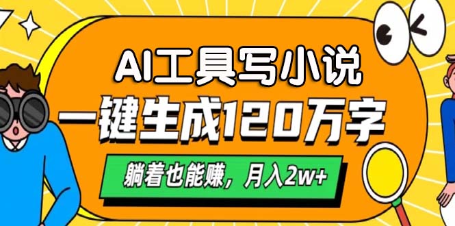AI工具写小说，月入2w+,一键生成120万字，躺着也能赚极客联盟-网创项目资源站-副业项目-创业项目-搞钱项目极客联盟