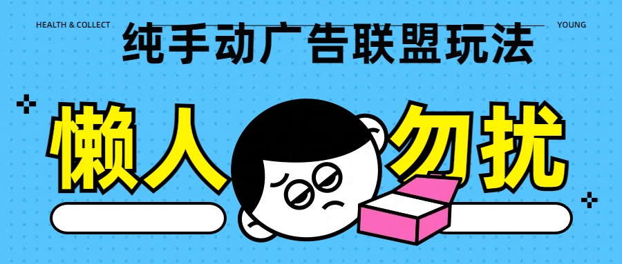 图片[1]极客联盟-网创项目资源站-副业项目-创业项目-搞钱项目纯手动广告联盟玩法每天300+极客联盟-网创项目资源站-副业项目-创业项目-搞钱项目极客联盟