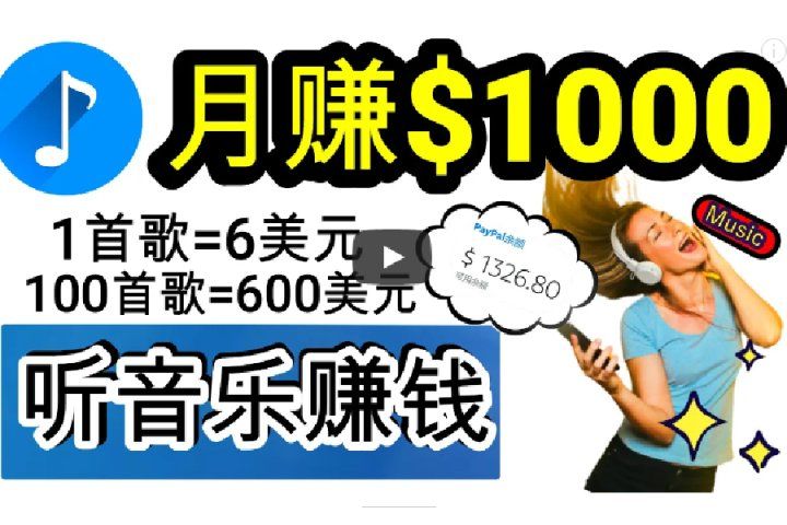 2024年独家听歌曲轻松赚钱，每天30分钟到1小时做歌词转录客，小白轻松日入300+极客联盟-网创项目资源站-副业项目-创业项目-搞钱项目极客联盟