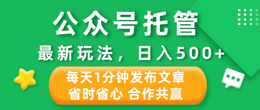 公众号托管合作掘金，最新玩法，每天1分钟发布文章，日入500+极客联盟-网创项目资源站-副业项目-创业项目-搞钱项目极客联盟