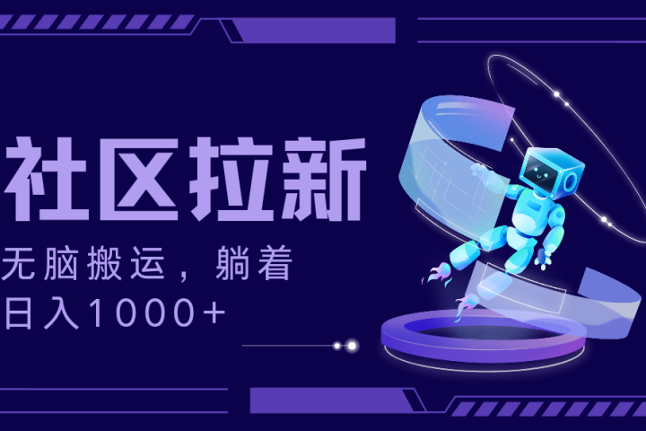 拉新最新社区暴力玩法，无脑搬运，躺着日入1000+极客联盟-网创项目资源站-副业项目-创业项目-搞钱项目极客联盟