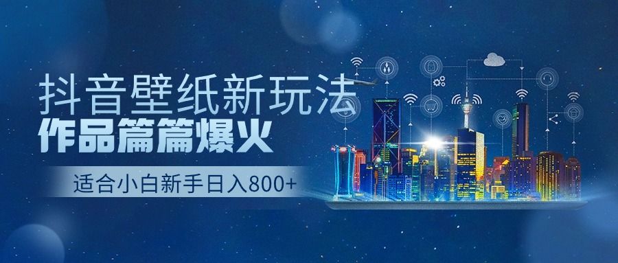 抖音壁纸号新玩法，篇篇流量1w+，每天500+美滋滋。极客联盟-网创项目资源站-副业项目-创业项目-搞钱项目极客联盟