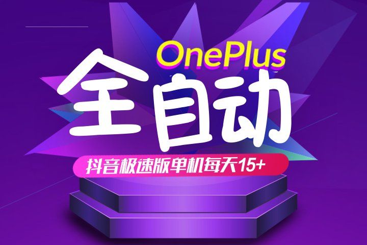 抖音极速版红包雨全自动挂机浏览，单机一天15+，可批量复制【运行脚本+详细教程】极客联盟-网创项目资源站-副业项目-创业项目-搞钱项目极客联盟