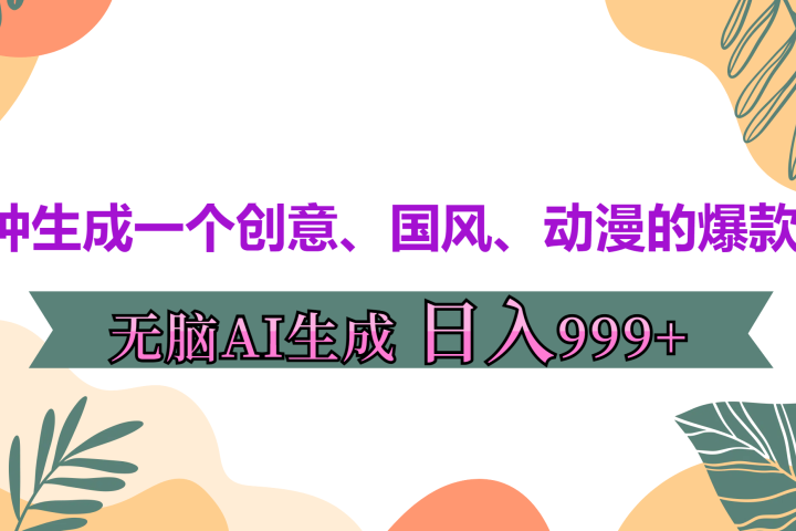 3分钟生成一个创意、国风、动漫的爆款视频，无脑AI操作，有手就行，日入999++极客联盟-网创项目资源站-副业项目-创业项目-搞钱项目极客联盟