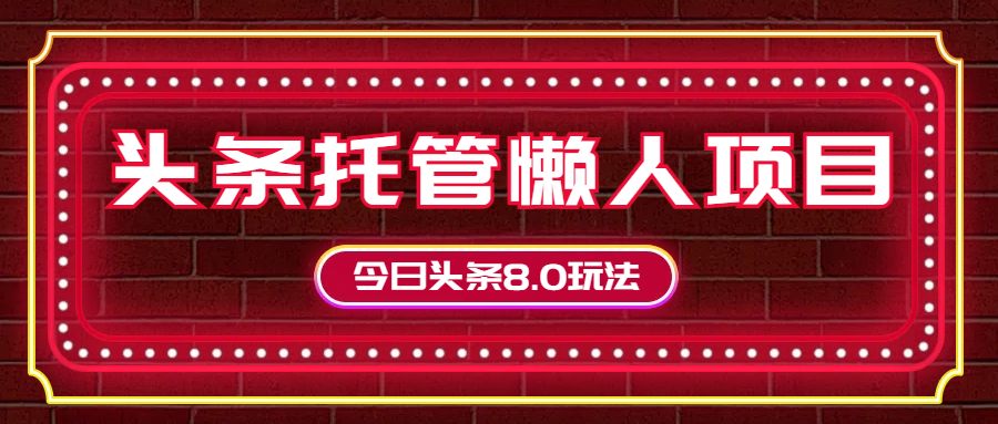 今日头条懒人项目，只需提供实名头条号，剩下的交给我们极客联盟-网创项目资源站-副业项目-创业项目-搞钱项目极客联盟