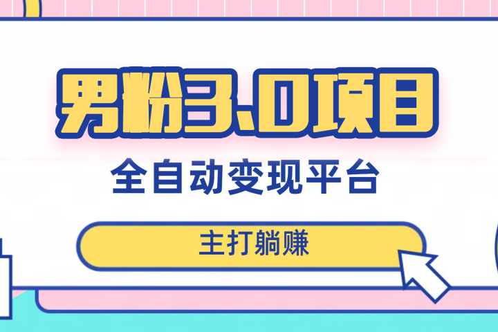 男粉3.0项目，轻松日入1000+！全自动获客渠道，当天见效，新手小白也能简单操作！（详细教程+软件+小姐姐图片和视频素材）极客联盟-网创项目资源站-副业项目-创业项目-搞钱项目极客联盟