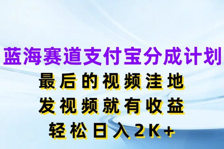 蓝海赛道支付宝分成计划，最后的视频洼地，发视频就有收益，轻松日入2K+极客联盟-网创项目资源站-副业项目-创业项目-搞钱项目极客联盟