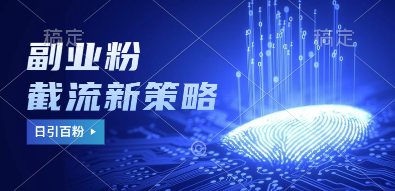副业粉截流玩法与更新，不废号， 不封号。日引100+极客联盟-网创项目资源站-副业项目-创业项目-搞钱项目极客联盟